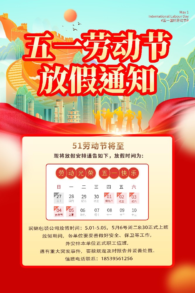 河南润锦包装有限公司五一劳动节放假通知