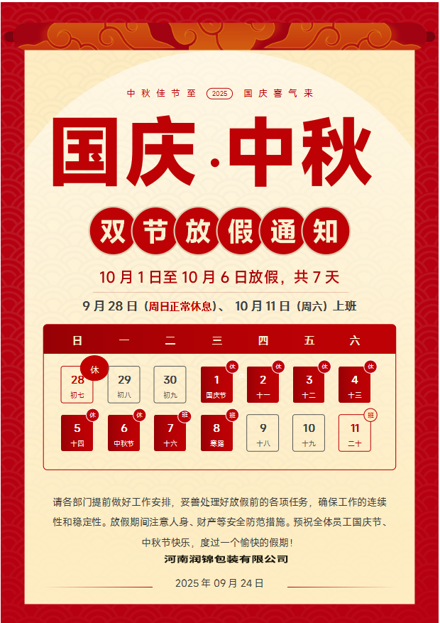 2025 双节放假及应急生产预案通知